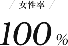 女性率 100%