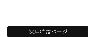 Beauty＆Eyelash E'RICADONNA（リッカドンナ） 採用特設ページ